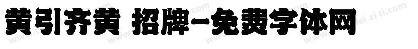 黄引齐黄 招牌字体转换